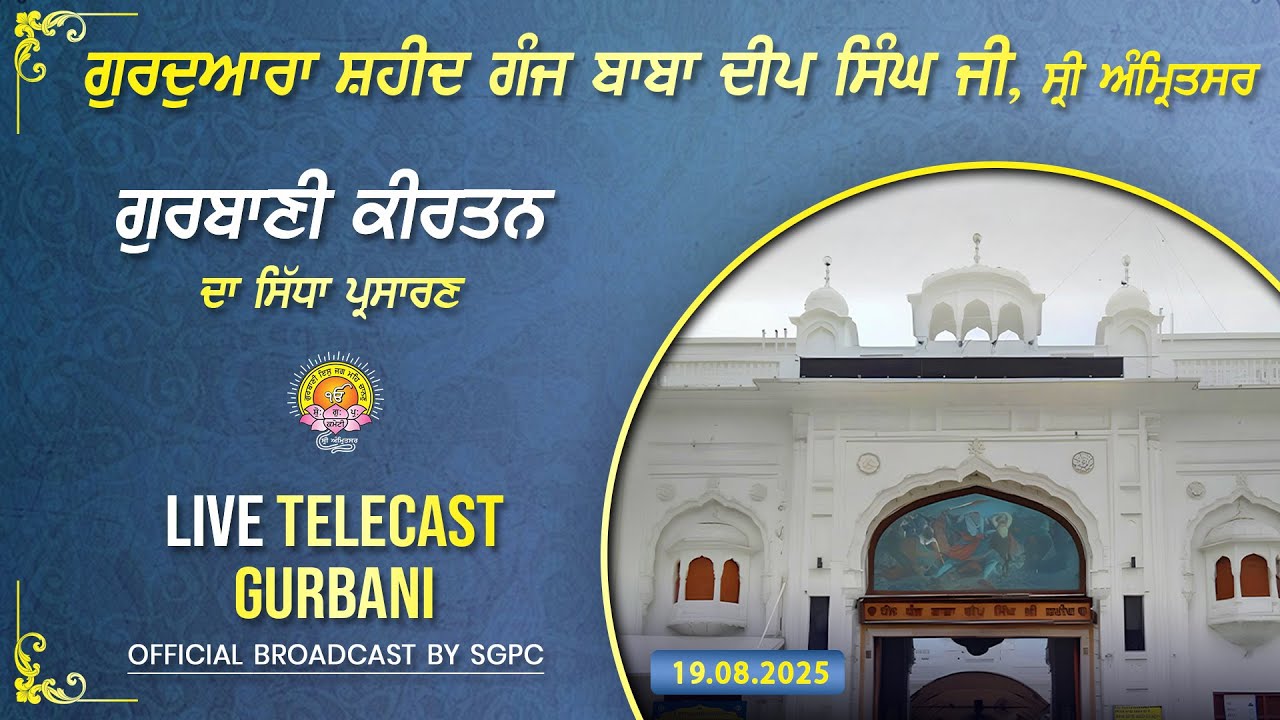 Official SGPC LIVE | Gurdwara Shaheed Ganj Baba Deep Singh Ji, Sri Amritsar | Sunday, 19.08.2025