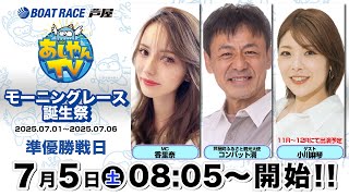 【７月５日】モーニングレース誕生祭　～あしやんTV～