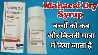 Mahacef Dry Syrup Uses | Cefixime Syrup | बच्चों को कब और कितनी मात्रा में दिया जाता है |