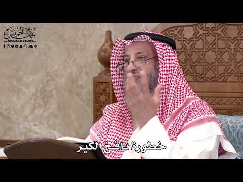 585 خطورة نافخ الكير عثمان الخميس