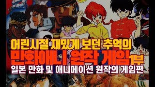 만화 애니메이션 원작의 게임들 - 1부