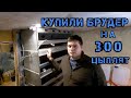 Мы купили брудер на 300 цыплят. Продолжаем расширяться.