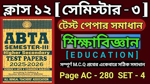 Class 12 Sem-3 Education ABTA Test Paper Solve 2025-26 | HS Education 3rd Semester ABTA test paper |