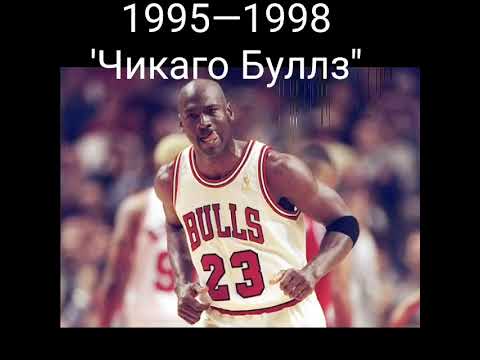 ВСЕ КОМАНДЫ В КОТОРЫХ ИГРАЛ МАЙКЛ ДЖОРДАН .
