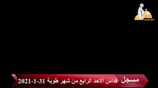 قداس الاحد الرابع من شهر طوبة من كنيسة العذراء مريم بالزيتون-كنيسة العذراء الملكة بتاريخ 31-1-2021