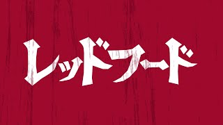 WJ新連載『レッドフード』公式PV