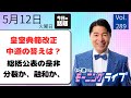 【モーニングライブ】5/12（火）知ってほしい今日のニュースを厳選！いさ進一が生解説する新聞情報 ・ ニュースチェック【 15分解説 / 政治ニュース / 生配信 】