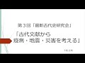 最新古代史研究会（ＺＯＯＭ＋リアル） 第３回「古代史文献を読み解く」