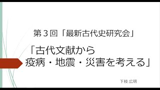 最新古代史研究会（ＺＯＯＭ＋リアル） 第３回「古代史文献を読み解く」