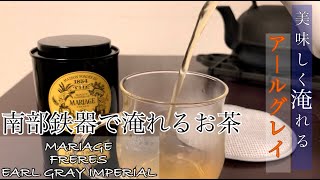 美味しくアールグレイを淹れる。南部鉄器で淹れるお茶生活。マリアージュフレール　インペリアル編。