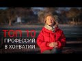 Работа в Хорватии. Самые востребованные специальности - ТОП 10