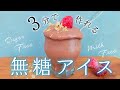 【材料3つ】3分で無糖アイスクリーム！牛乳・乳製品不使用/卵も使いません♬