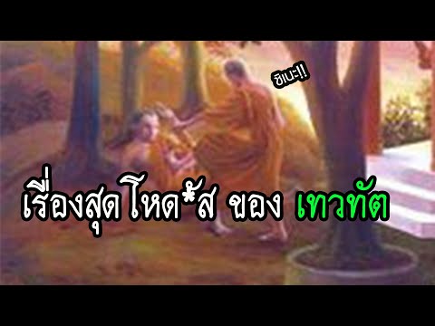 ประวัติ เทวทัต ผู้ทำสังฆเภท ถูกธรณีสูบ ถูกถีบ?| พระพุทธเจ้ามหาศาสดาโลก พุทธประวัติ ฟังก่อนนอน