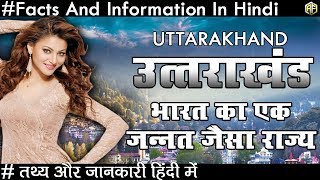 उत्तराखंड भारत का जन्नत जैसा राज्य Uttarakhand Facts And Informations In Hindi 2018