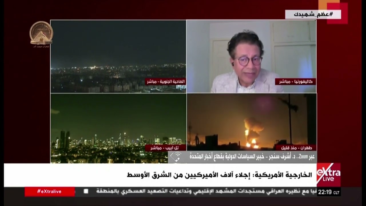 د. أشرف سنجر خبير السياسات الدولية: تحريك حاملة طائرات ثالثة يؤكد تصاعد التوتر بين واشنطن وطهران