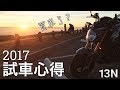 2017 試車心得之新成員的選擇