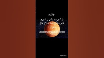سورة لقمان [18/19]﴿ وَلَا تُصَعِّرْ خَدَّكَ لِلنَّاسِ وَلَا تَمْشِ فِي الْأَرْضِ مَرَحًا ••••