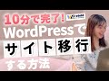 【超便利】今すぐできる！WPvividを使ったWordPressサイト移行の方法