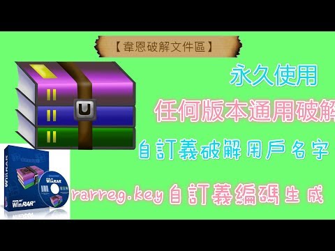 【韋恩破解文件區】WinRAR 破解 (無毒)(自訂義破解用戶名字)(rarreg.key自訂義編碼生成)