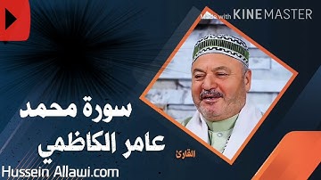 {سورة محمد} بصوت الحاج عامر الكاظمي