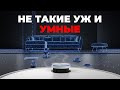 Умные режимы роботов-пылесосов: полезно или маркетинг? Обзор CleanGenius, SmartPlan и других решений