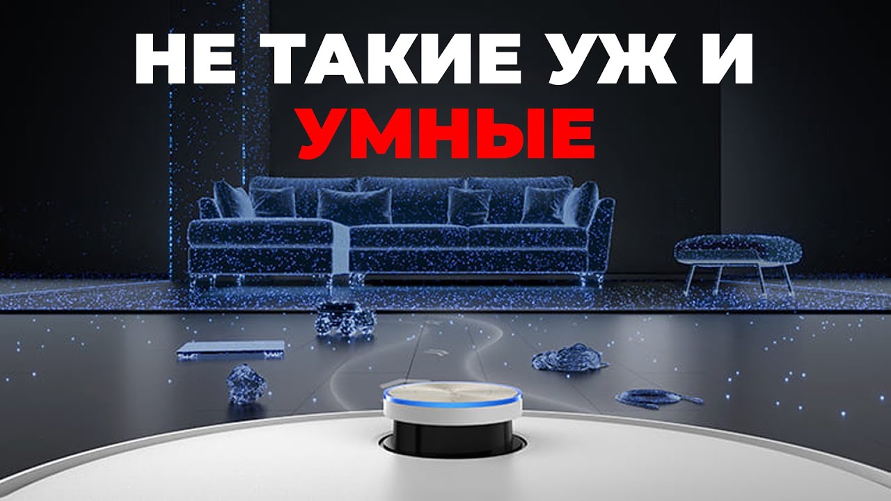 Умные режимы роботов-пылесосов: полезно или маркетинг? Обзор CleanGenius, SmartPlan и других решений