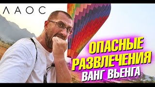 Меня укусили в джунглях! Как лечить боязнь высоты. Невероятный водопад. Лаос Ванг Вьенг. Лайф влог