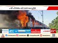 രാജധാനി എക്സ്പ്രസിലെ ബി വൺ കോച്ചിലെ തീപിടിത്തത്തിന് കാരണമെന്ത്? | Rajdhani Express | Rajasthan