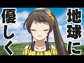 人類の課題をみんなで学ぼう！　日乃ひなたの「ラ」ジオみたいな配信