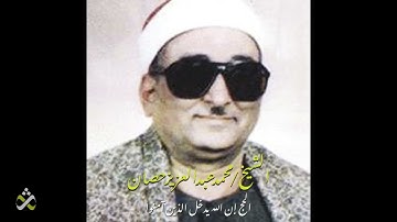 تلاوة فوق الوصف للشيخ محمد عبد العزيز حصان - الحج إن الله يدخل الذين آمنوا