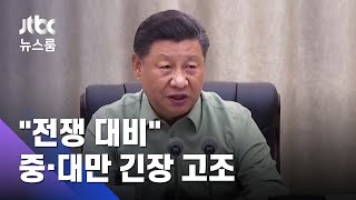 시진핑 "전쟁 대비하라"…중국-대만 군사 위기 고조 / JTBC 뉴스룸