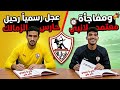 عاجل وحصري رحيل حارس الزمالك رسميا مفاجأة محمود بنتايك زلزال مصطفى محمد تشكيل الزمالك وانبي 