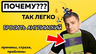 Как не бросать изучение английского языка?  Причины, страхи и мифы. Советы для начинающих.