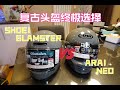 复古头盔终局之战ARAI VS SHOEI