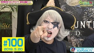 ゴー☆ジャス&サカモト教授の挑戦！『ロックマン11 運命の歯車！！』カプコンTV！#100