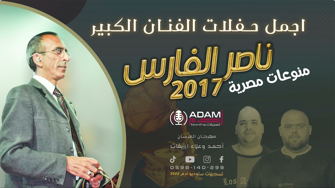 ADAM STUDIO | 🎼منوعات اغاني مصرية قديمة 🎶  من ارشيف الفنان : ناصر الفارس 2017
