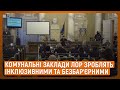 Комунальні заклади ЛОР зроблять інклюзивними та безбар’єрними