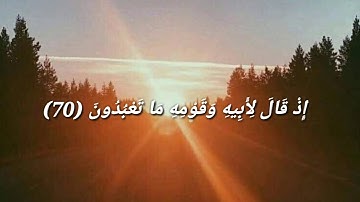 إسلام صبحي / ماتيسر من سوره الشعراء /^ وَاتْلُ عَلَيْهِمْ نَبَأَ إِبْرَاهِيمَ^
