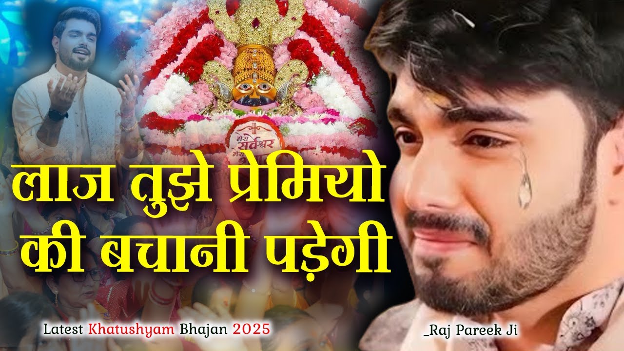 लाज तुझे प्रेमियों की बचानी पड़ेगी~Raj Pareek Viral Shyam Bhajan~Khatushyam New Trending Bhajan