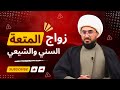 زواج المتعة الشيعي والسني   حوار علمي قوي مع امرأة باحثة سنية تونسية  نجومي