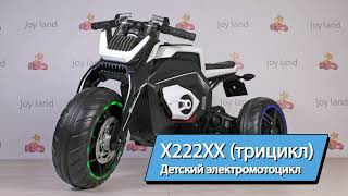 Детский электромотоцикл X222XX (трицикл) —  Обзор