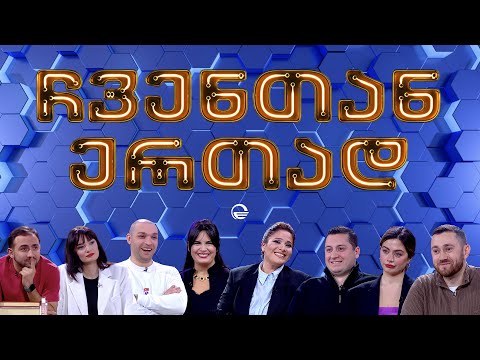 ჩვენთან ერთად - XXXXV ეპიზოდი, 15 მარტი, 2024 წელი