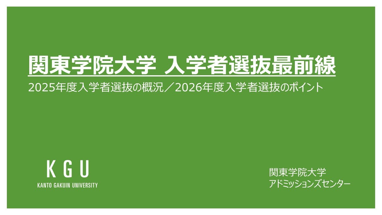高校教員対象オンライン説明会｜関東学院大学 受験生サイト
