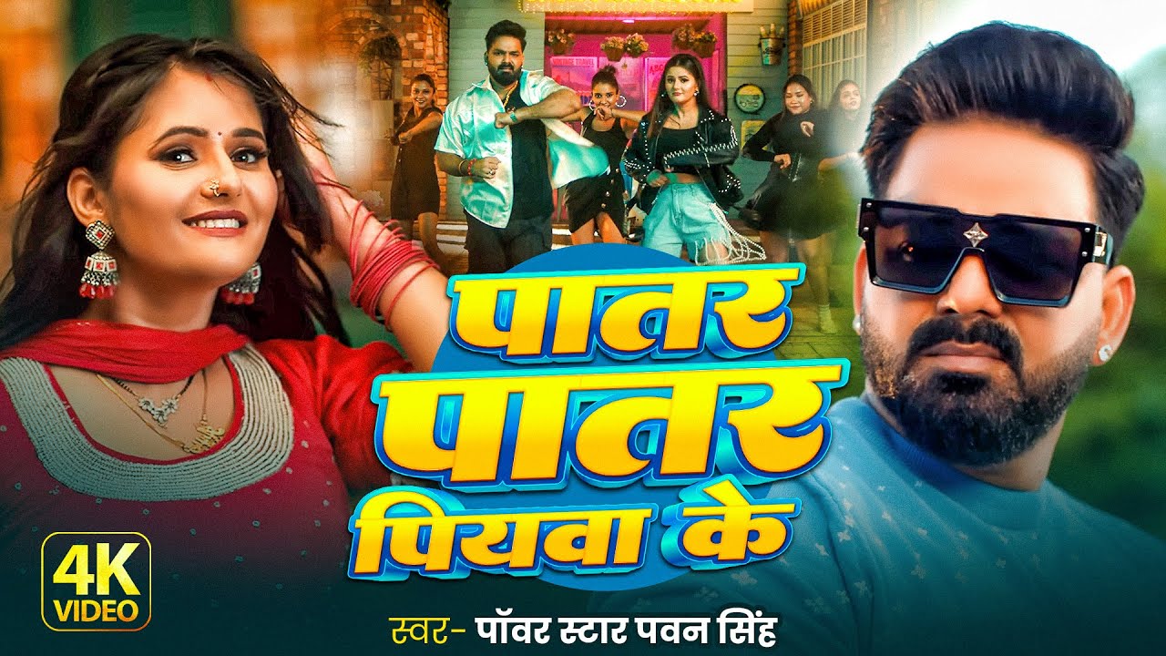#4K_Video | पवन सिंह | भोजपुरी का सबसे हिट सांग | #Pawan Singh & Shilpi Raj | Naya Ba Jukebox 2026