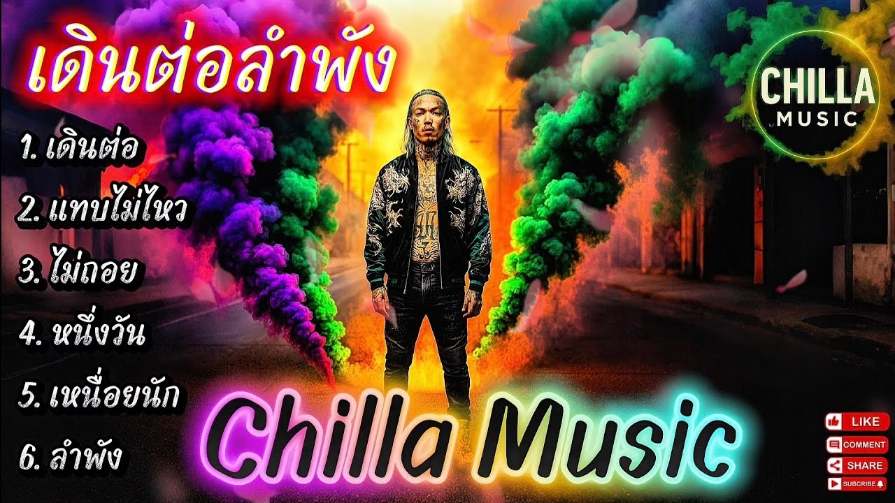 เดินต่อ - ลำพัง✌️🔥รวมเพลงแร็พฮิปฮอป🔥EP.069 #SadRap #HipHopอกหัก #Rapซึ้งกินใจ #rap #hiphop