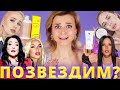 ЗВЕЗДНЫЙ КОСМЕТОС! «ИДЕАЛЬНЫЙ» BB крем от ХАННЫ, тушь ЛОЛИТЫ, духи КЛАВЫ КОКИ!