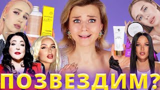 ЗВЕЗДНЫЙ КОСМЕТОС! «ИДЕАЛЬНЫЙ» BB крем от ХАННЫ, тушь ЛОЛИТЫ, духи КЛАВЫ КОКИ!