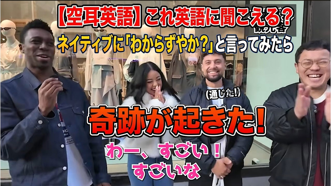 【空耳英語】これ英語に聞こえる？ネイティブに「わからずやか？」と言ってみたら奇跡が起きた