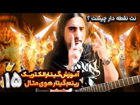 آموزش گیتار الکتریک ریتم گیتار متال جلسه پانزدهم نحوه صحیح اجرای نت نقطه دار