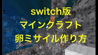 統合版マインクラフト　威力がすごいミサイルのつくり方